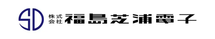 ロゴ：株式会社福島芝浦電子