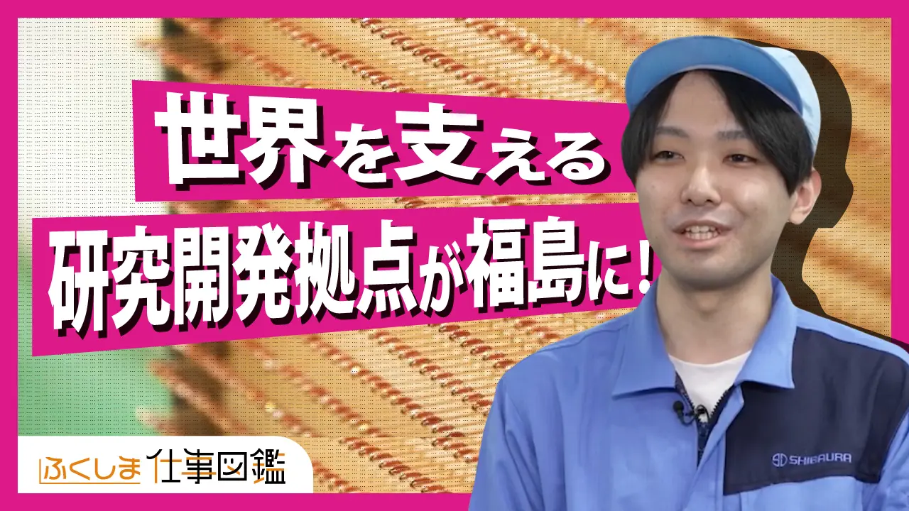 動画サムネイル：株式会社福島芝浦電子