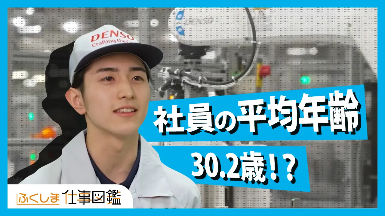 動画サムネイル：株式会社デンソー福島