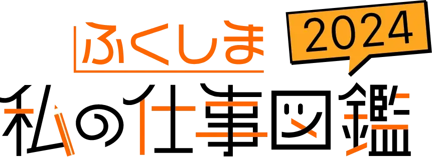 ふくしま私の仕事図鑑2024