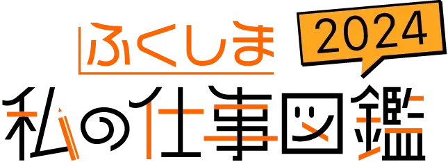 ロゴ：ふくしま私の仕事図鑑2024