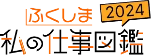 ロゴ：ふくしま私の仕事図鑑2024