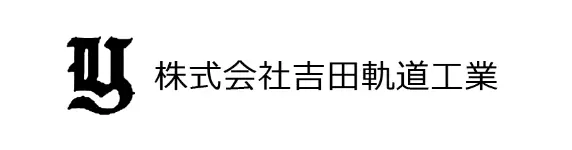 ロゴ：株式会社吉田軌道工業