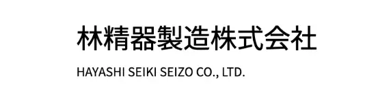ロゴ：林精器製造株式会社