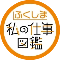 アイコン：ふくしま私の仕事図鑑2024